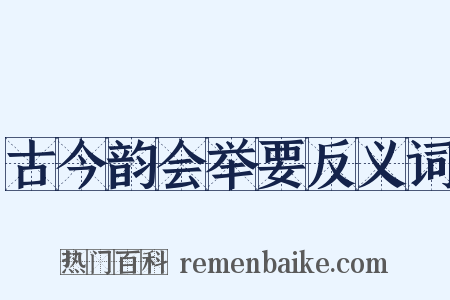 古今韵会举要反义词是什么意思的图片